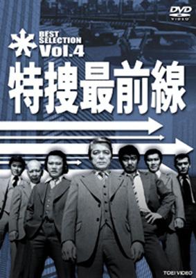 特捜最前線 BEST SELECTION VOL.4 : 特捜最前線 | HMV&BOOKS online