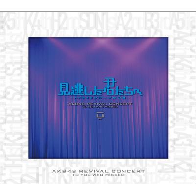 見逃した君たちへ～AKB48グループ全公演～スペシャルBOX : AKB48