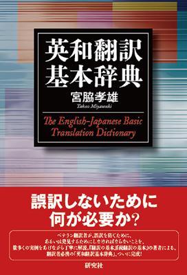 英和翻訳基本辞典 : 宮脇孝雄 | HMV&BOOKS online - 9784767434735