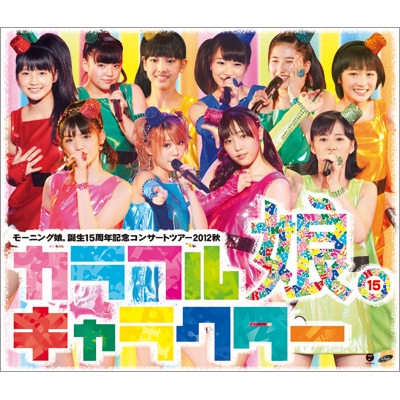 モーニング娘。誕生15周年記念コンサートツアー2012秋 カラフル