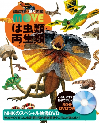 は虫類・両生類 講談社の動く図鑑MOVE : 講談社 | HMV&BOOKS online