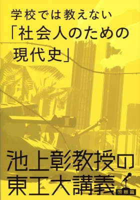 池上彰教授の東工大講義 学校では教えない「社会人のための現代史