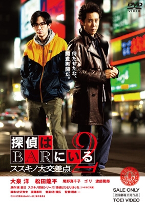 探偵はBARにいる2 ススキノ大交差点 : 探偵はBARにいる | HMV&BOOKS