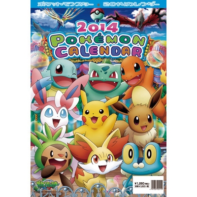 ポケットモンスターXY / 2014年カレンダー : 2014年カレンダー