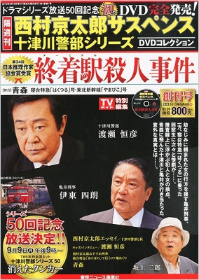 西村京太郎サスペンス 十津川警部シリーズ Dvdコレクション Vol.1