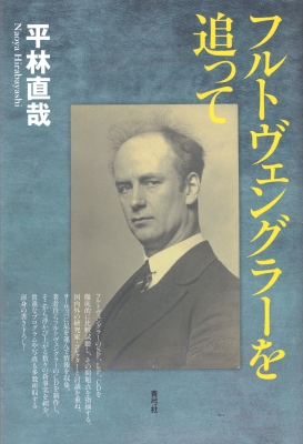 フルトヴェングラーを追って : 平林直哉 | HMV&BOOKS online