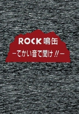ROCK鳴缶-でかい音で聞け!!- | HMV&BOOKS online - XQJD-2001