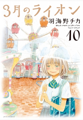 3月のライオン 10 ジェッツコミックス : 羽海野チカ | HMV&BOOKS
