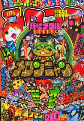 月刊コロコロコミック 2015年 1月号 : コロコロコミック編集部