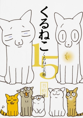 くるねこ 15 : くるねこ大和 | HMV&BOOKS online - 9784047302655