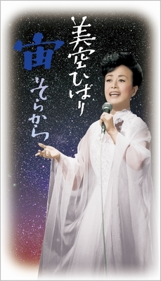 宙(そらから) : 美空ひばり | HMV&BOOKS online - COBA-6761/70