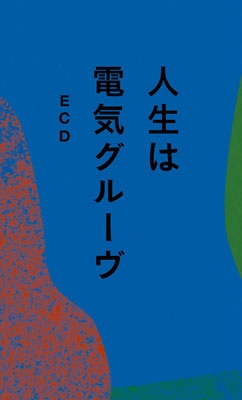 人生は電気グルーヴ : ECD | HMV&BOOKS online - 2050267406761