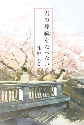 君の膵臓をたべたい : 住野よる | HMV&BOOKS online - 9784575239058