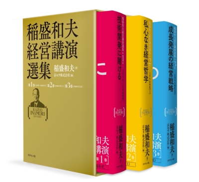 稲盛和夫経営講演選集 : 稲盛和夫 | HMV&BOOKS online - 9784478067192