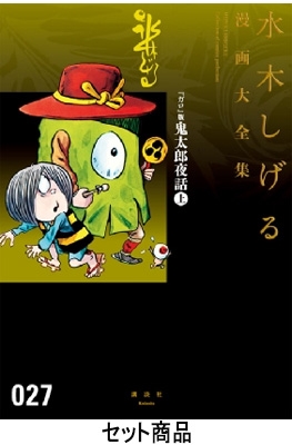 水木しげる漫画大全集第1期 Aセット まずはここから! 水木漫画 入門編