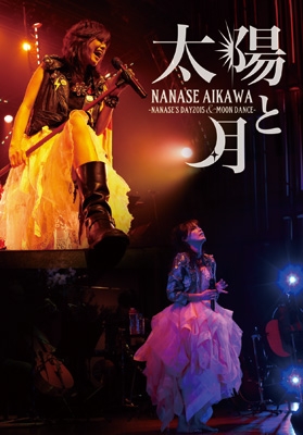 太陽と月 -NANASE'S DAY2015 & MOON DANCE- : 相川七瀬 | HMV&BOOKS