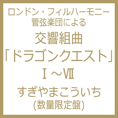 ロンドン・フィルハーモニー管弦楽団による交響組曲「ドラゴンクエスト