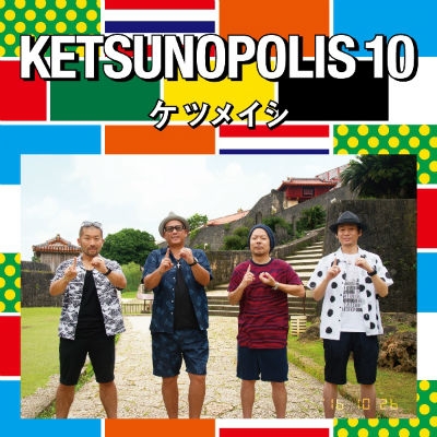KETSUNOPOLIS 10 (+DVD) : ケツメイシ | HMV&BOOKS online - AVCD-93499