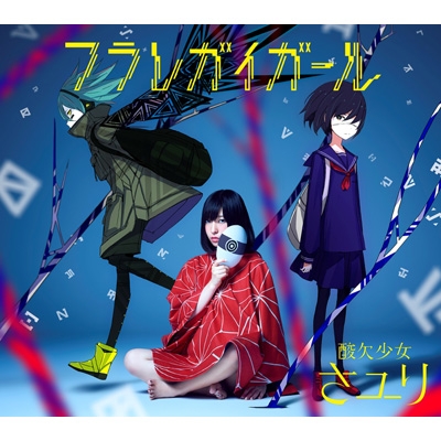 フラレガイガール 【初回生産限定盤B】(+DVD) : さユり | HMV&BOOKS