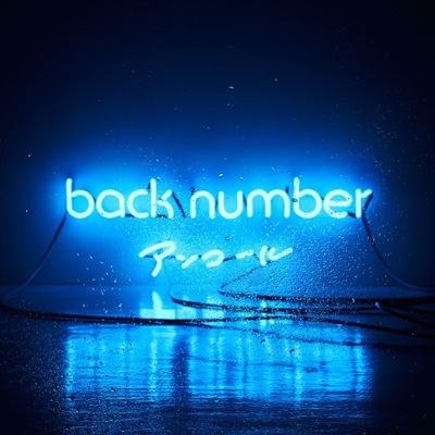 アンコール -ベストアルバム-【通常盤(2CD)】 : back number