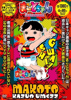 まことちゃん 劇場版 DVD BOOK | HMV&BOOKS online - 9784800267627