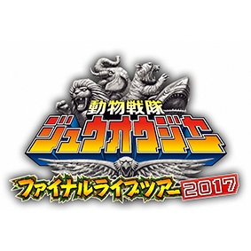 動物戦隊ジュウオウジャー ファイナルライブツアー2017 : スーパー戦隊