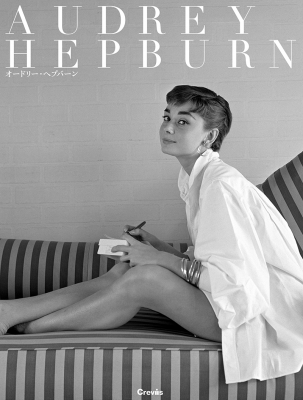 AUDREY HEPBURN オードリーヘプバーン : 高山裕美子 | HMV&BOOKS