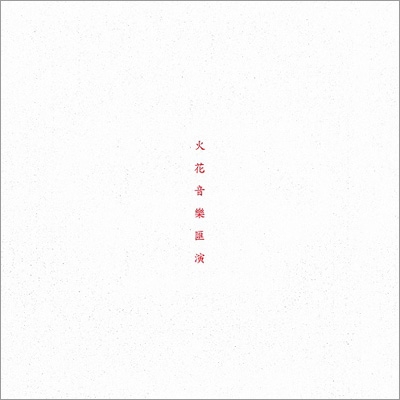 火花音楽匯演 : SPARK!!SOUND!!SHOW!! | HMV&BOOKS online - SPDP-4