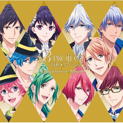 B-PROJECT～鼓動*アンビシャス～コンピレーションアルバム : B-PROJECT
