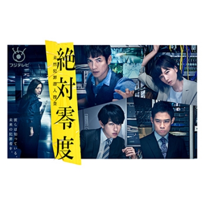絶対零度～未然犯罪潜入捜査～DVD-BOX | HMV&BOOKS online - PCBC-61774
