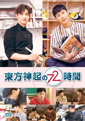 東方神起の72時間 (5DVD) : 東方神起 | HMV&BOOKS online - EYBF-12129/33
