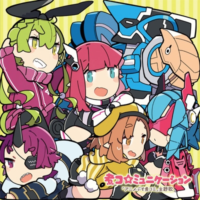 煮コ☆ミュニケーション | HMV&BOOKS online - FFCM-91