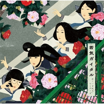 若気ガイタル 【初回限定盤】(+DVD) : 新しい学校のリーダーズ