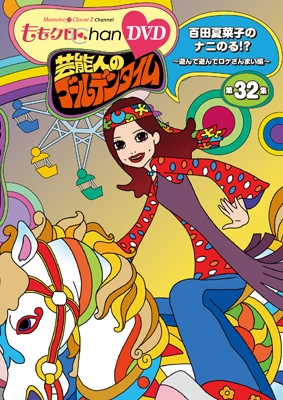 ももクロChan』第7弾 芸能人のゴールデンタイム 第32集 DVD : ももいろ