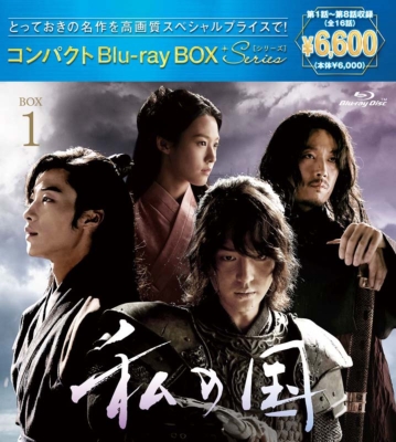 私の国 コンパクトBlu-rayBOX1［スペシャルプライス版］ | HMV&BOOKS