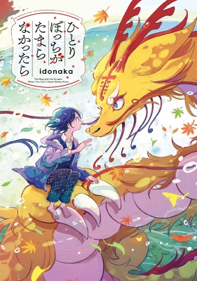 ひとりぼっちがたまらなかったら : Idonaka | HMV&BOOKS online