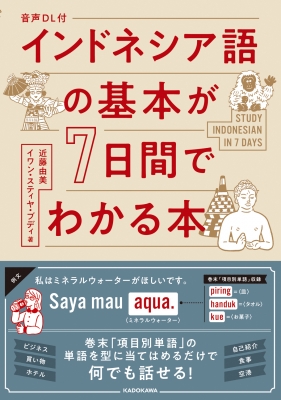 インドネシア語の基本が7日間でわかる本 : 近藤由美 | HMV&BOOKS