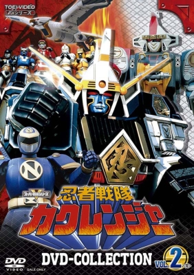 忍者戦隊カクレンジャー DVD COLLECTION VOL.2＜完＞ : スーパー戦隊
