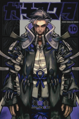 ガチアクタ 10 週刊少年マガジンKC : 裏那圭 | HMV&BOOKS online