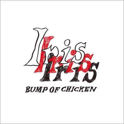 シリアル付》 Iris 【初回生産限定盤】(+Blu-ray)《全額内金》 : BUMP