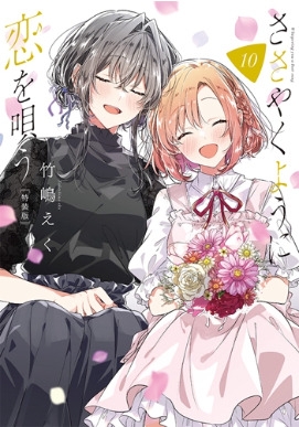 ささやくように恋を唄う 10 特装版 IDコミックス / 百合姫コミックス