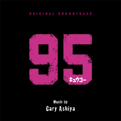 オリジナル・サウンドトラック 95 | HMV&BOOKS online - RBCP-3541