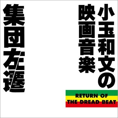 集団左遷オリジナルサウンドトラック～小玉和文の映画音楽～＜UHQCD
