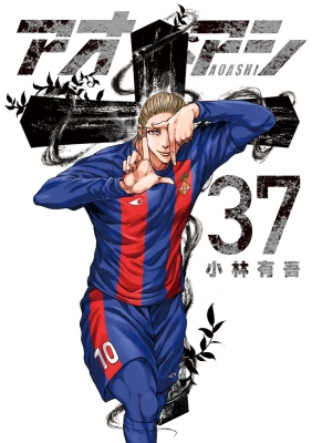 アオアシ 37 ビッグコミックスピリッツ : 小林有吾 | HMV&BOOKS online