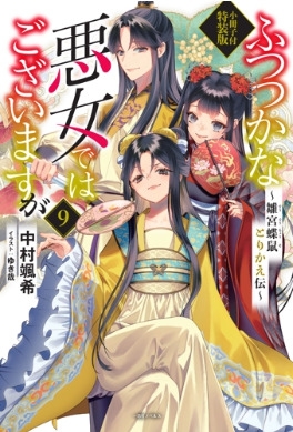 ふつつかな悪女ではございますが 9 雛宮蝶鼠とりかえ伝 小冊子付特装版