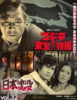 ゴジラ＆東宝特撮 OFFICIAL MOOK vol.32 日本沈没 1973／日本沈没 1974