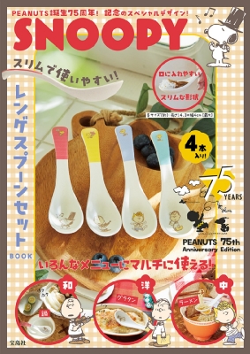 SNOOPY スリムで使いやすい! レンゲスプーンセット BOOK PEANUTS 75th