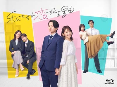 私たちが恋する理由 Blu-ray BOX | HMV&BOOKS online - TCBD-1746