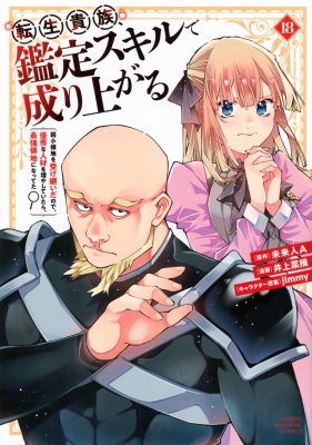 転生貴族、鑑定スキルで成り上がる 18 -弱小領地を受け継いだので
