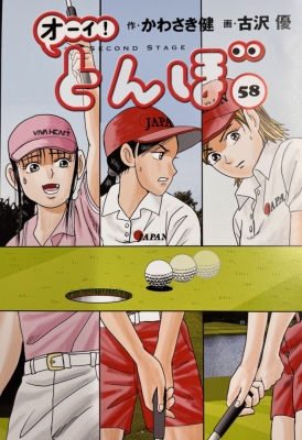 オーイ！とんぼ 58 ゴルフダイジェストコミックス : 古沢優